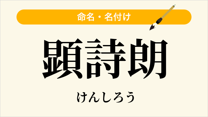 顕詩朗