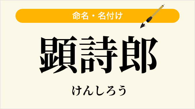 顕詩郎