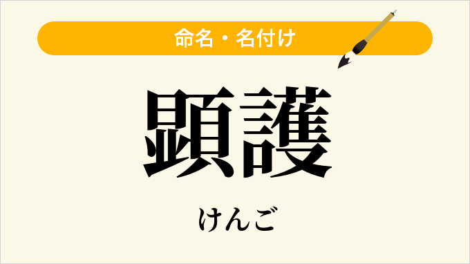 顕護
