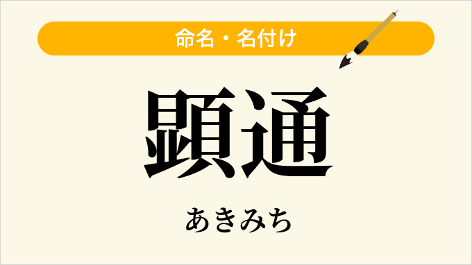 顕通