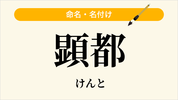 顕都