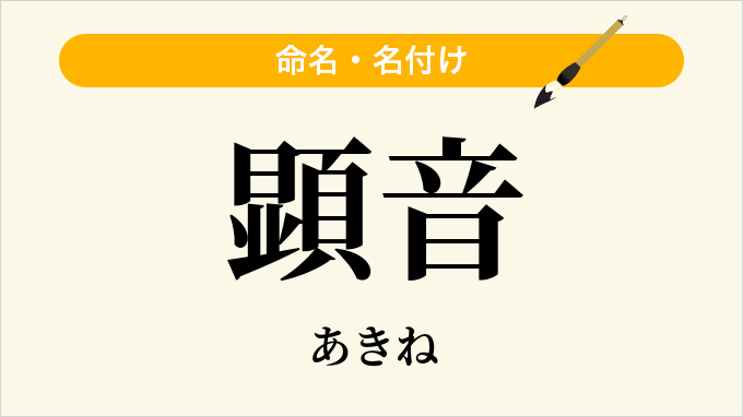 顕音