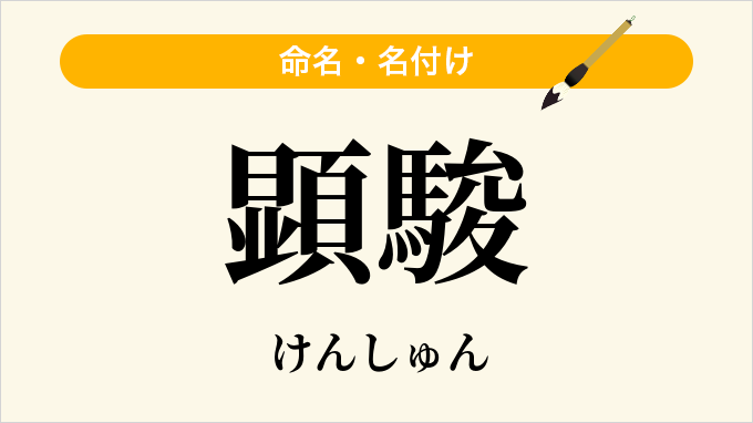 顕駿