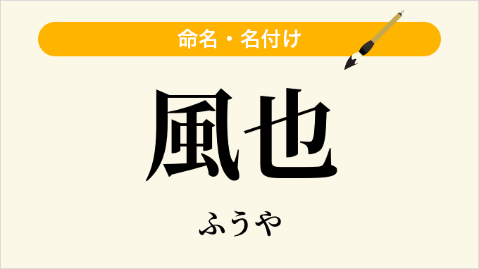 風也