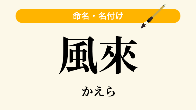 風來