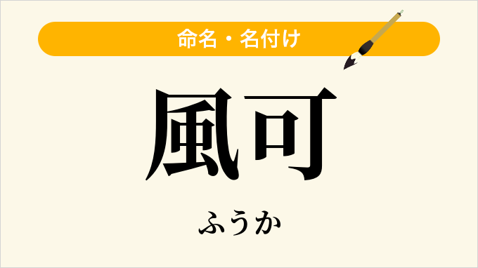 風可