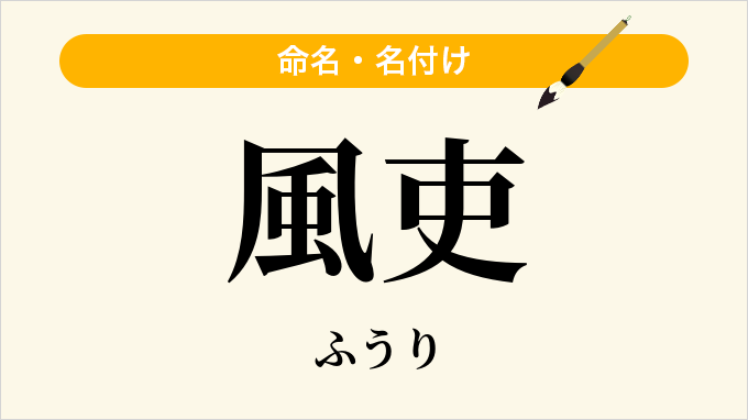 風吏