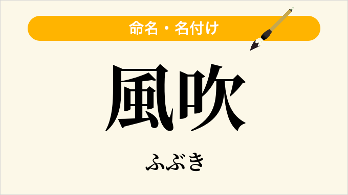 風吹