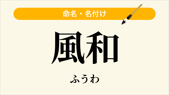 風和