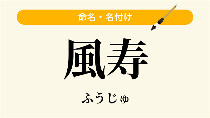 風寿