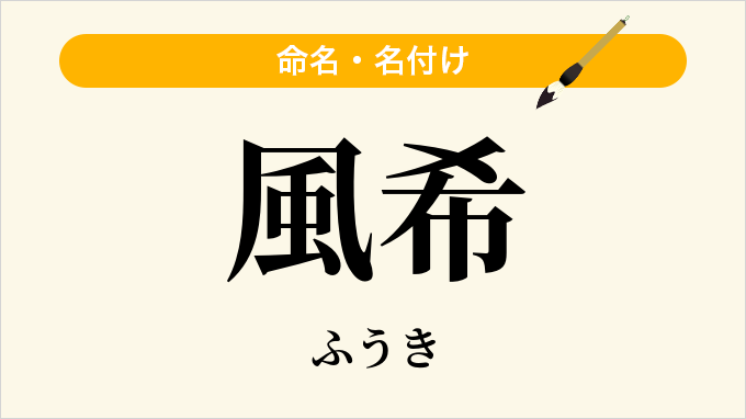 風希