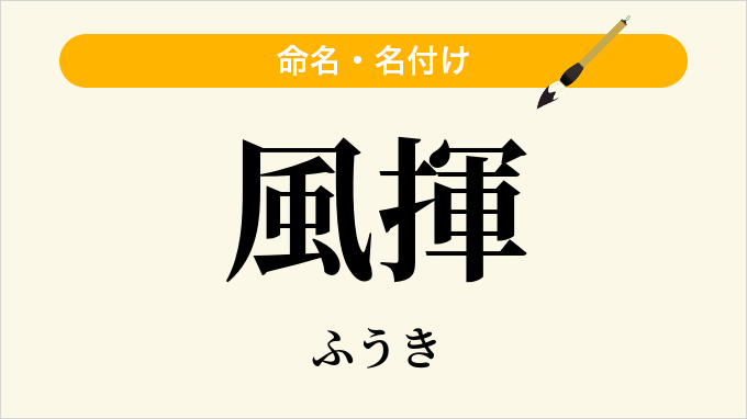 風揮
