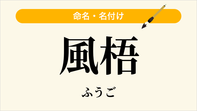 風梧