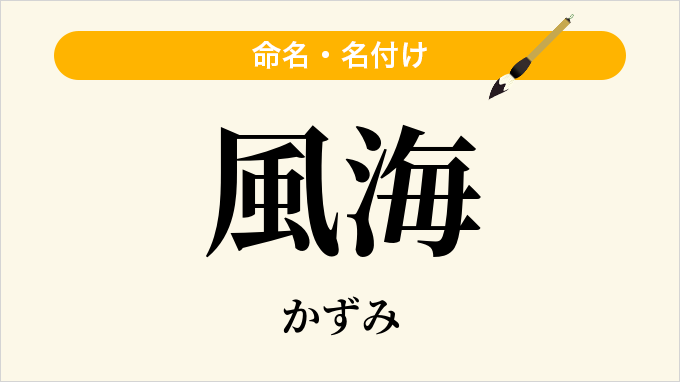 風海
