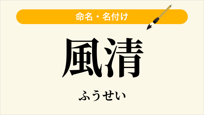 風清