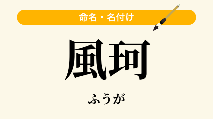 風珂