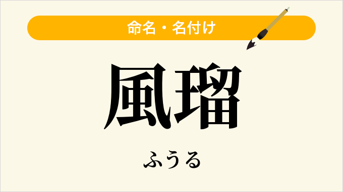 風瑠