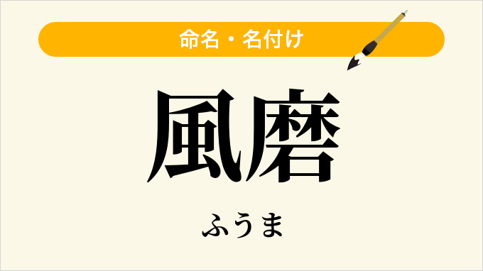 風磨
