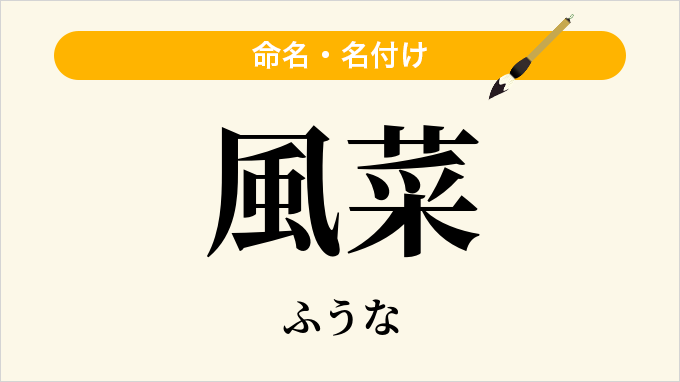 風菜