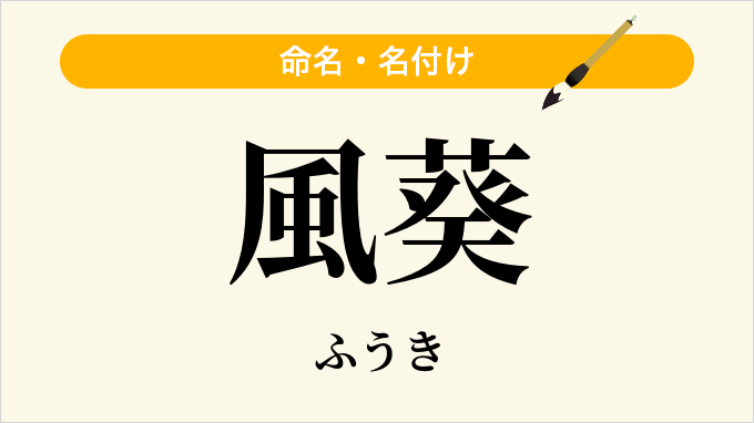 風葵