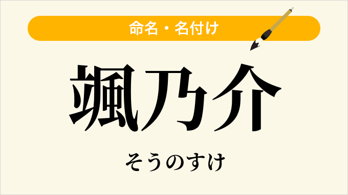 颯乃介