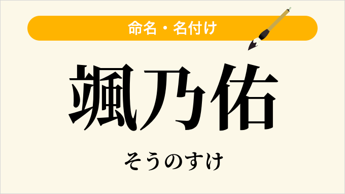 颯乃佑