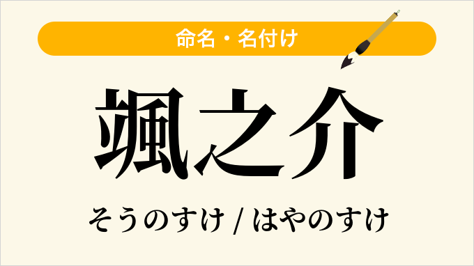 颯之介