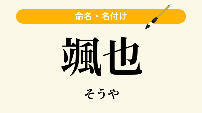 颯也