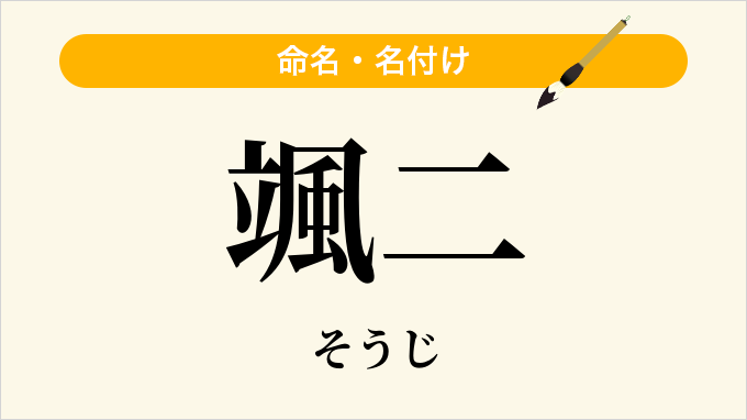 颯二