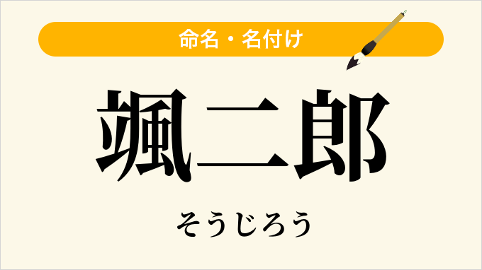 颯二郎