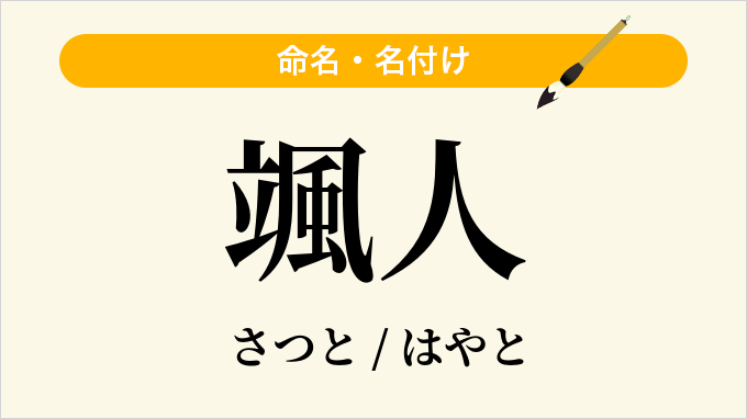 颯人