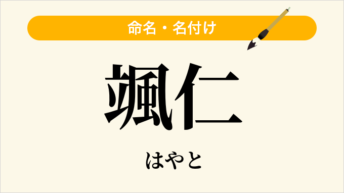 颯仁