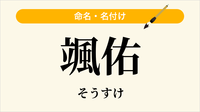 颯佑
