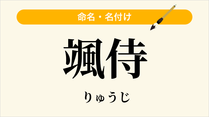 颯侍