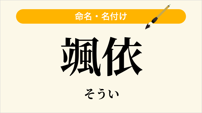 颯依