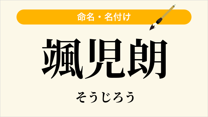 颯児朗