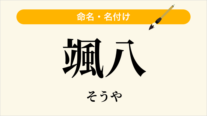 颯八