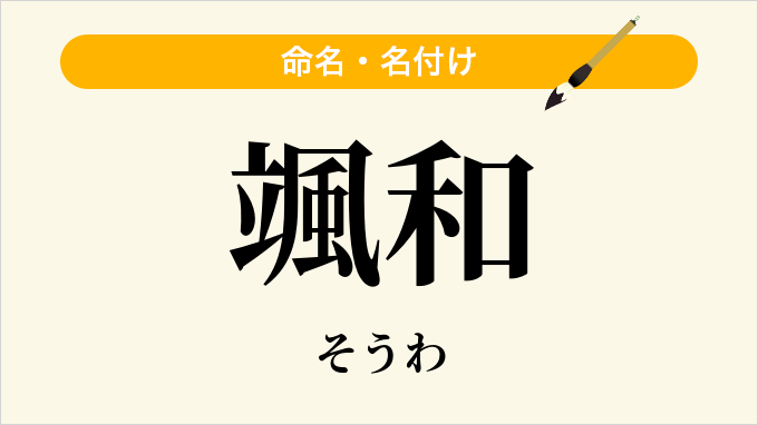 颯和