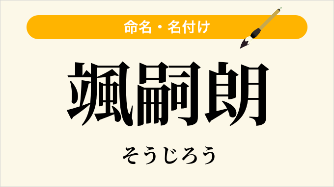 颯嗣朗