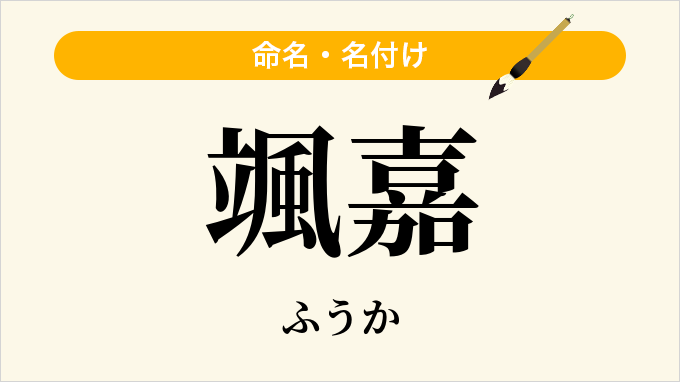 颯嘉