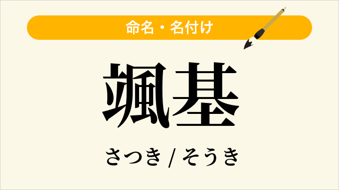 颯基