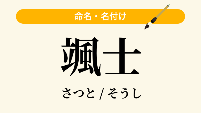 颯士
