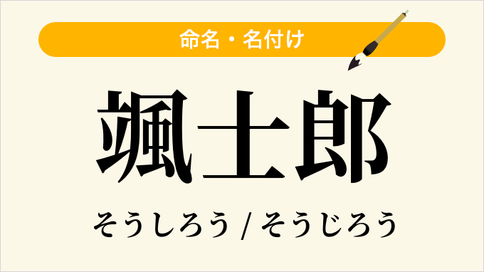 颯士郎