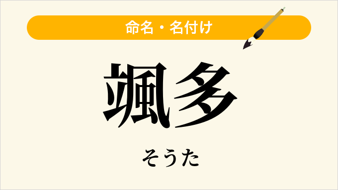 颯多