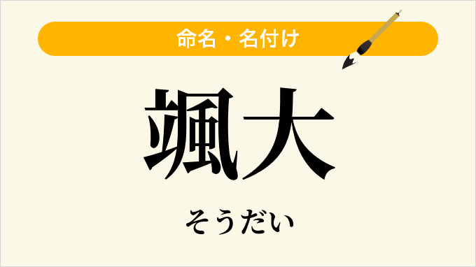 颯大