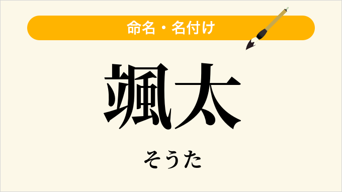 颯太
