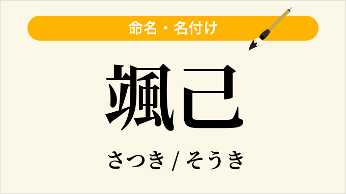 颯己