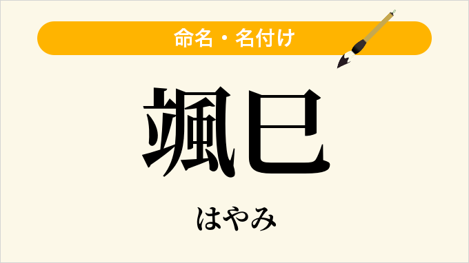 颯巳