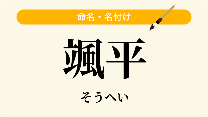 颯平