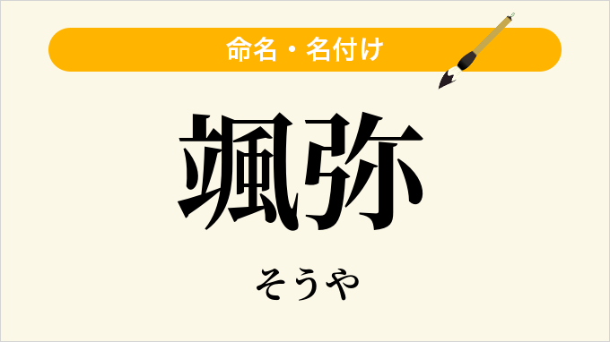 颯弥